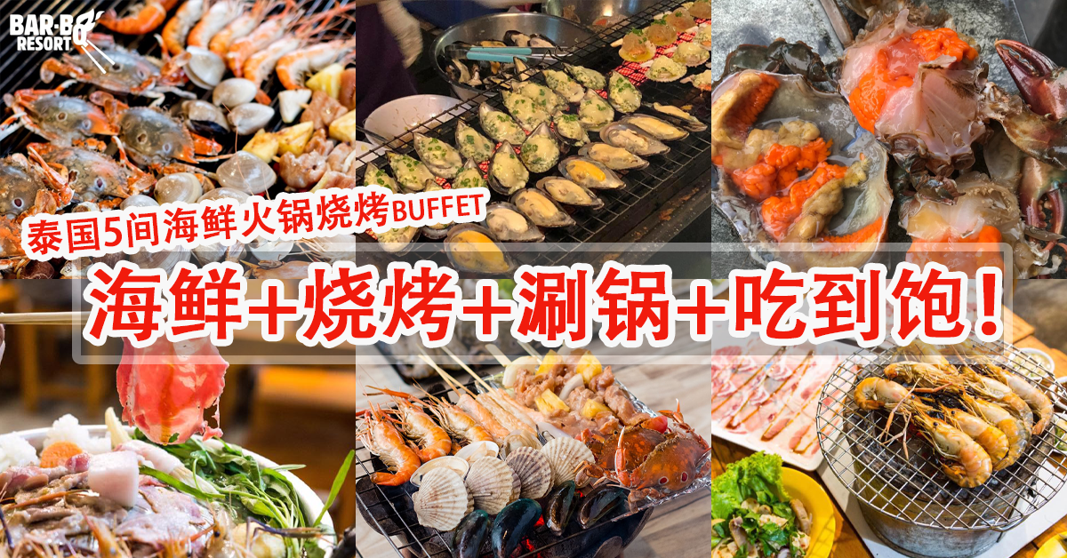 Photo of 【泰国】曼谷5家本地人才懂的海鲜火锅烧烤Buffet ！海鲜烧烤+涮锅+吃到饱！！！