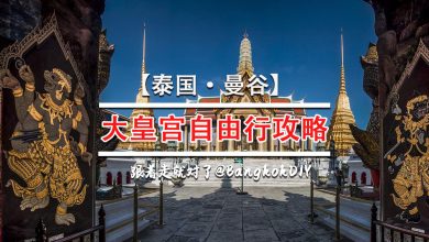 Photo of 【曼谷】大皇宫自由行攻略