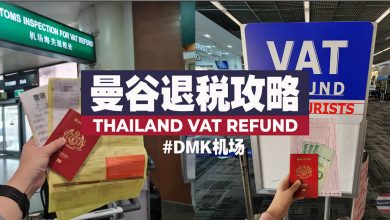 Photo of 《泰国退税 Thailand VAT Refund》#DMK机场